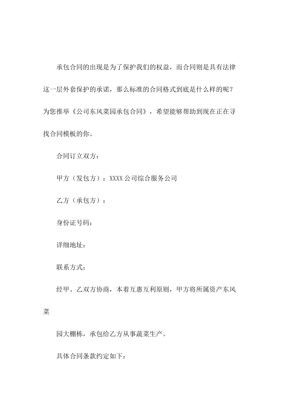 公司东风菜园承包合同_第2页