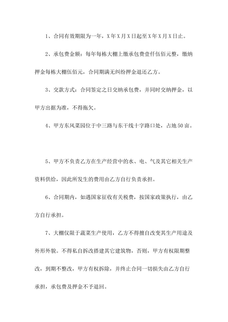 公司东风菜园承包合同_第3页