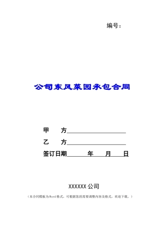 公司东风菜园承包合同