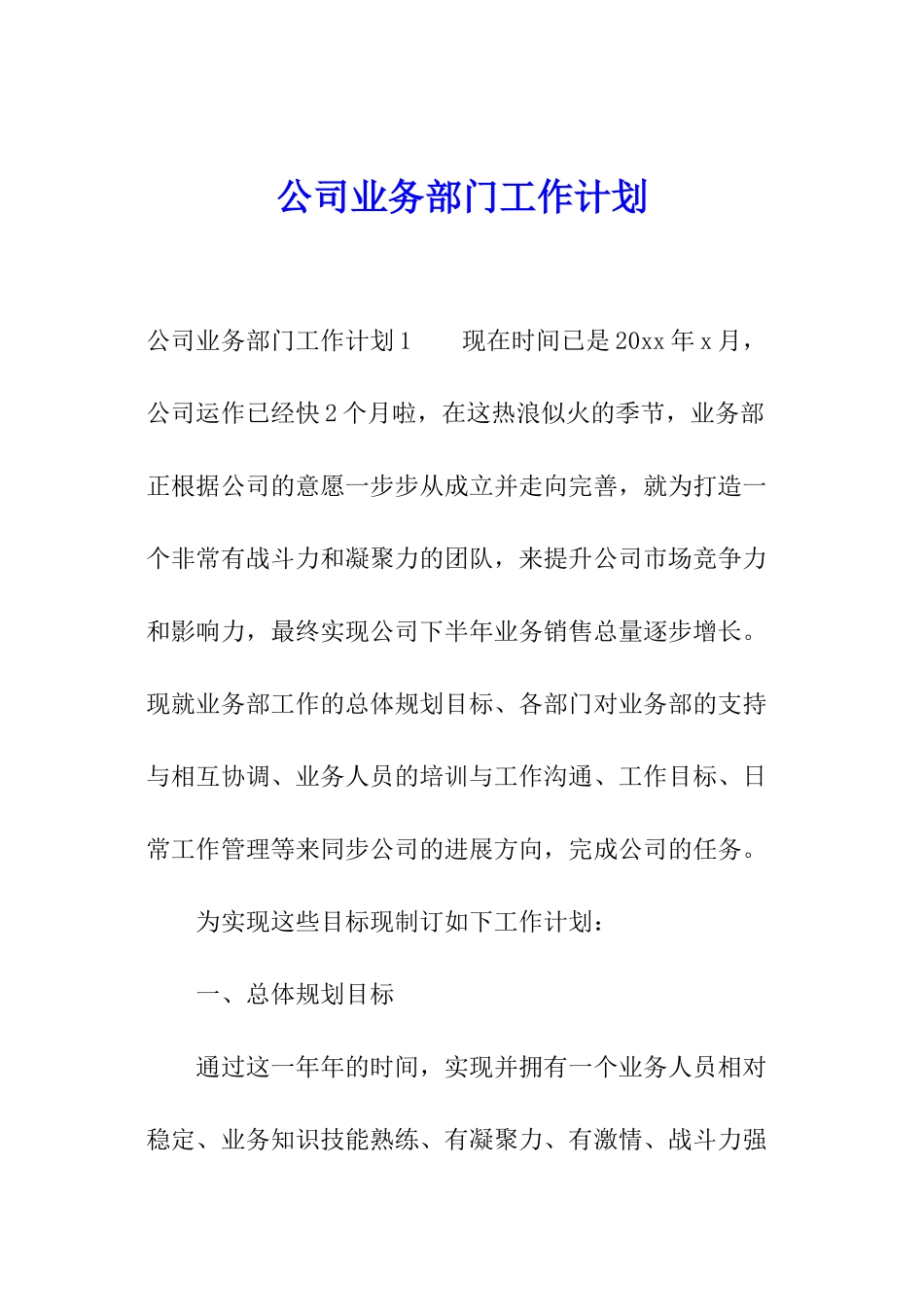 公司业务部门工作计划_第1页