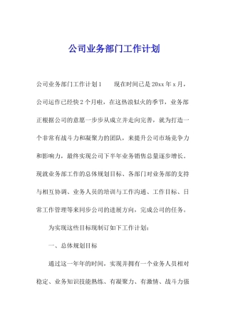 公司业务部门工作计划