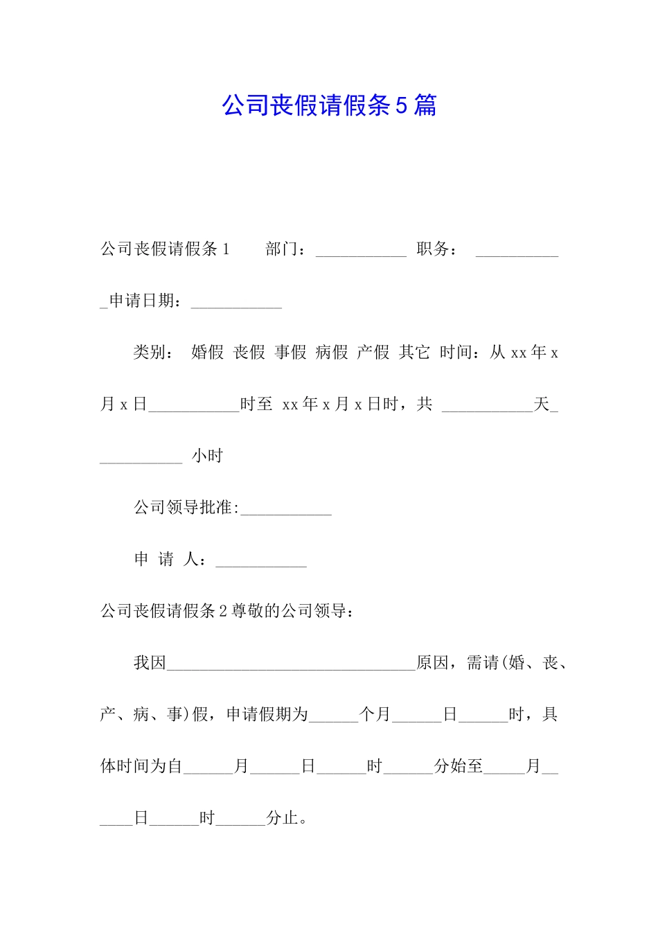 公司丧假请假条5篇_第1页