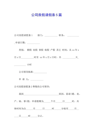 公司丧假请假条5篇