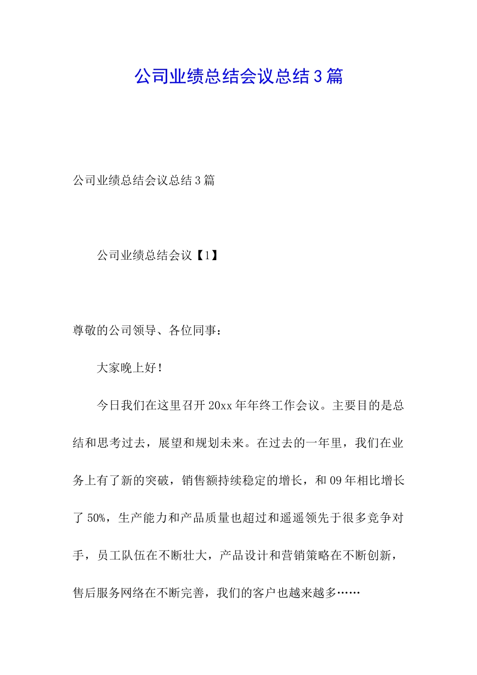 公司业绩总结会议总结3篇_第1页