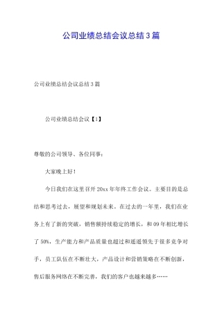 公司业绩总结会议总结3篇
