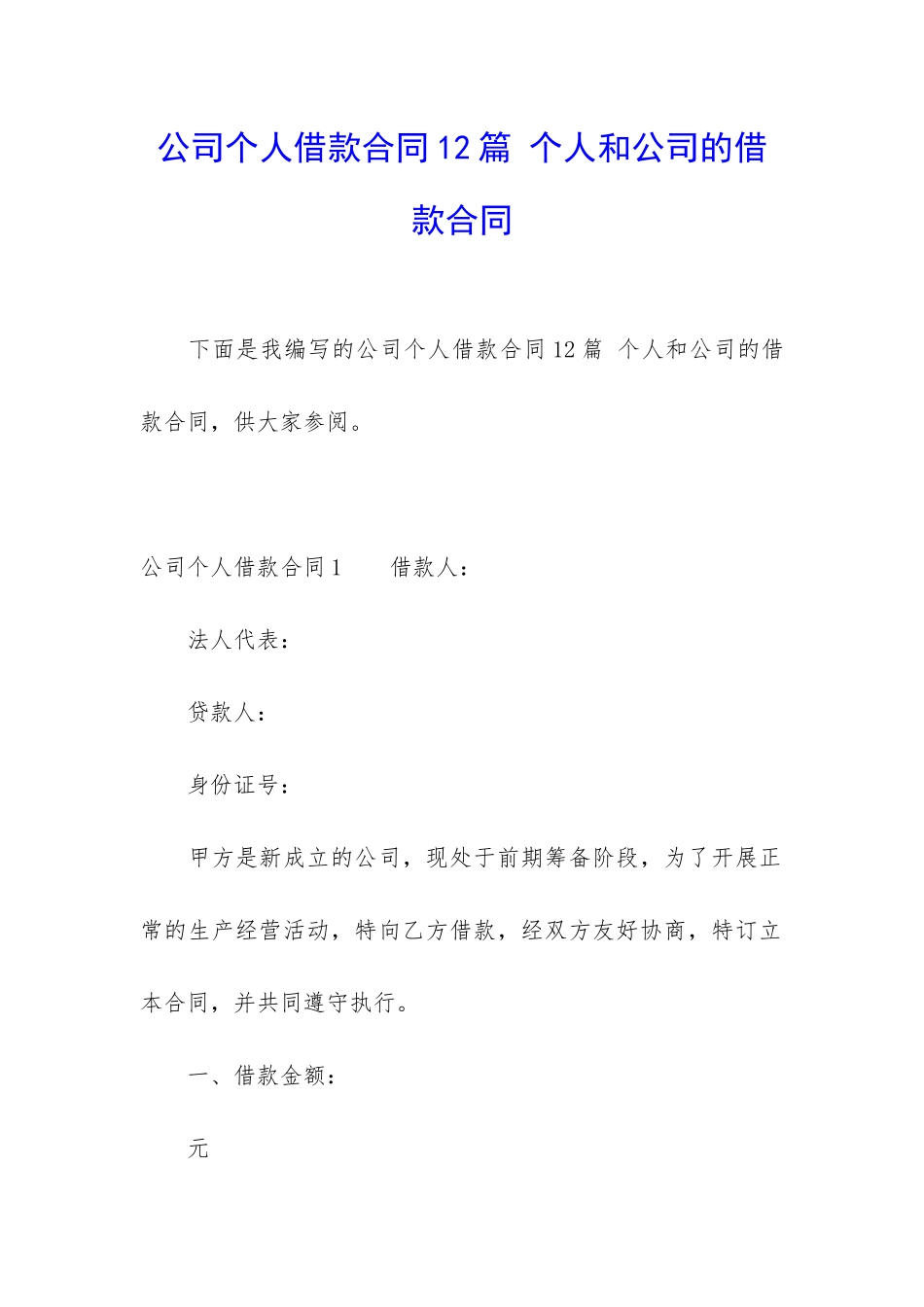 公司个人借款合同12篇-个人和公司的借款合同_第1页