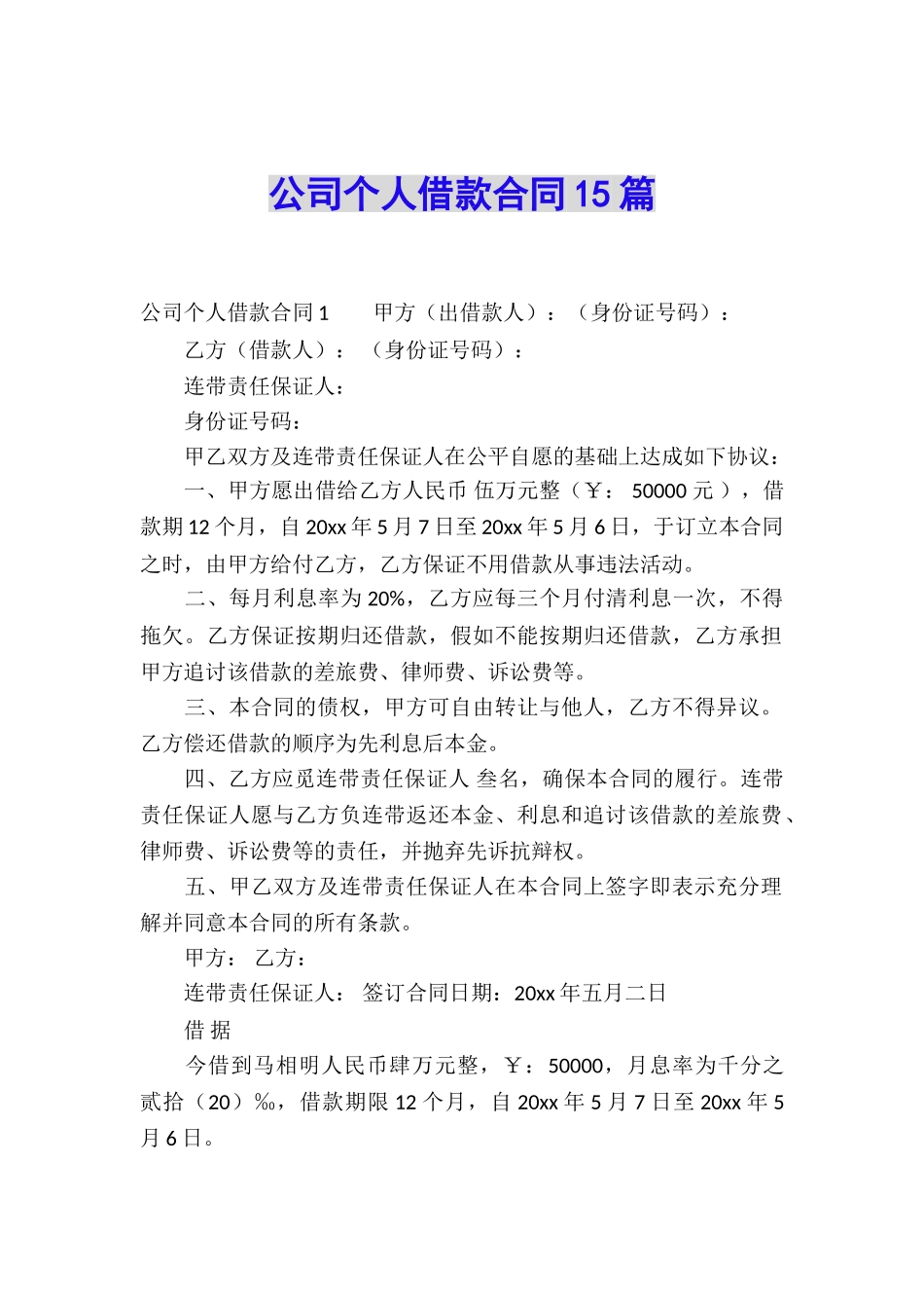 公司个人借款合同15篇_第1页