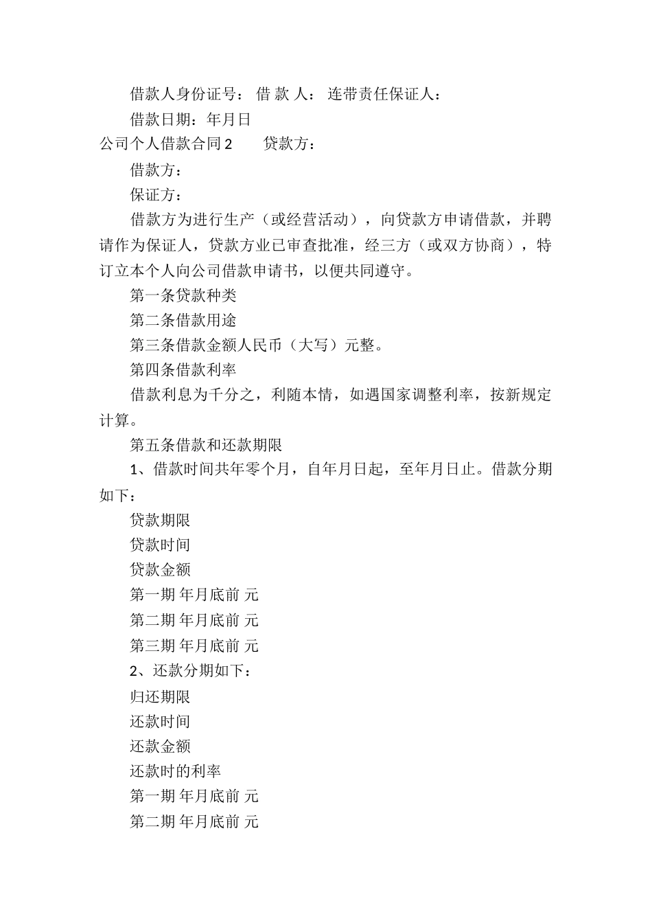 公司个人借款合同15篇_第2页