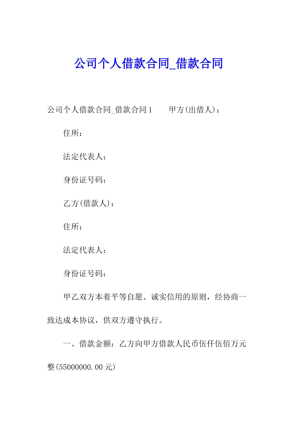 公司个人借款合同-借款合同_第1页