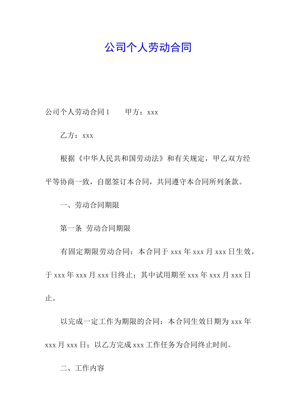 公司个人劳动合同_第1页