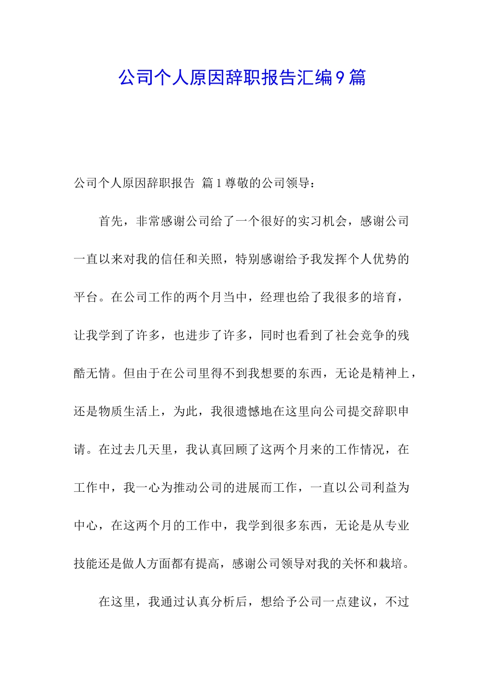 公司个人原因辞职报告汇编9篇_第1页