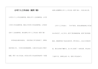 公司个人工作总结(通用7篇)