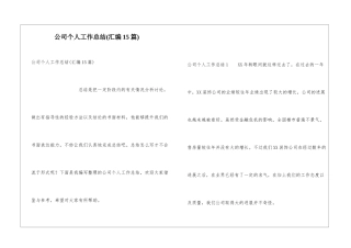 公司个人工作总结(汇编15篇)