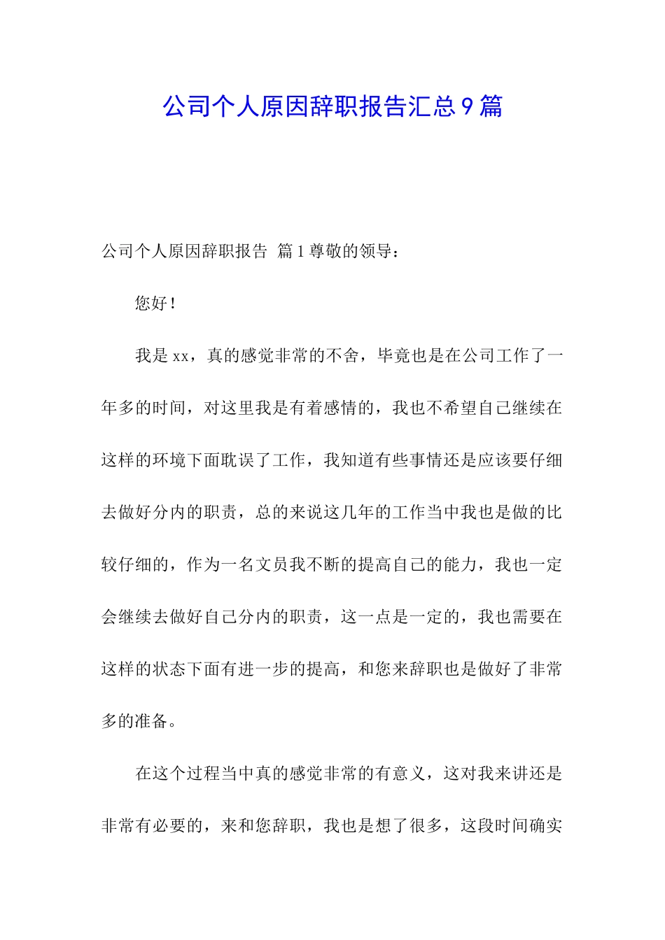 公司个人原因辞职报告汇总9篇_第1页