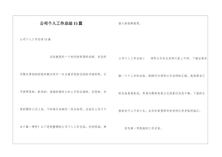 公司个人工作总结15篇