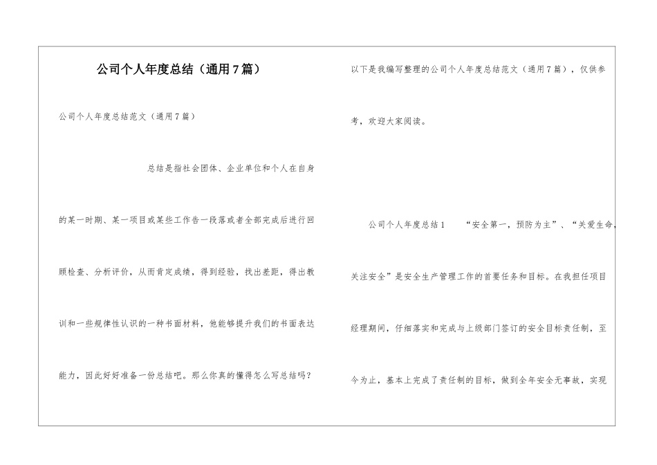 公司个人年度总结(通用7篇)_第1页