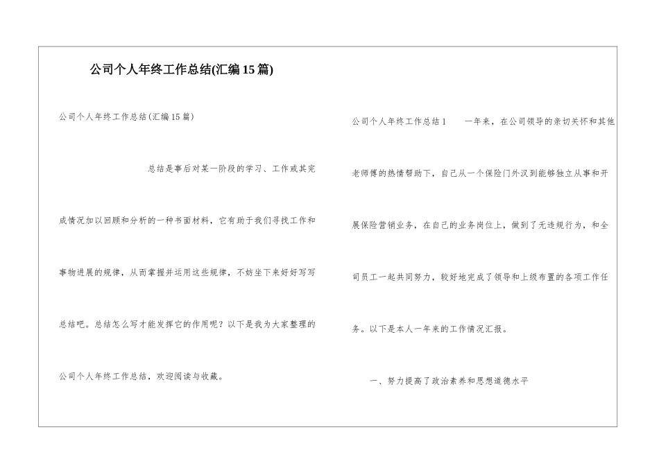 公司个人年终工作总结(汇编15篇)_第1页