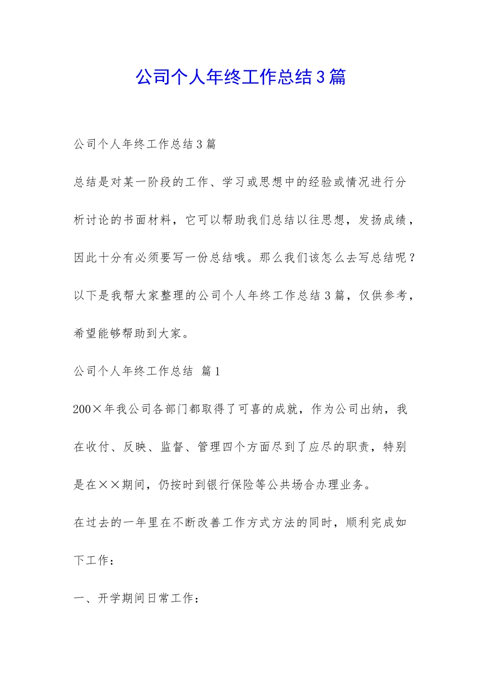 公司个人年终工作总结3篇-_第1页