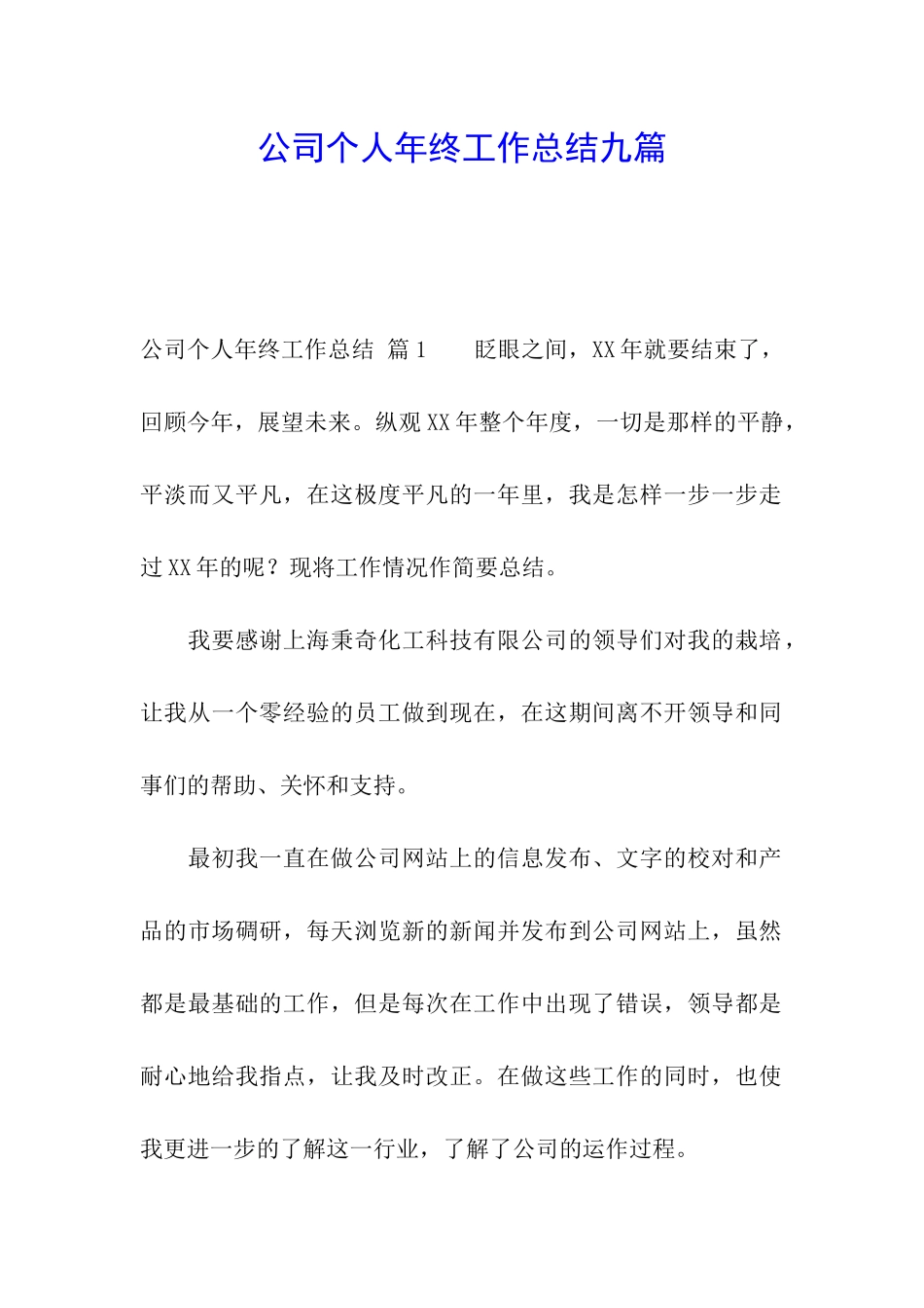 公司个人年终工作总结九篇_第1页