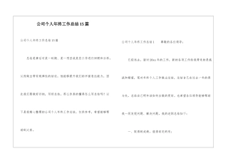 公司个人年终工作总结15篇