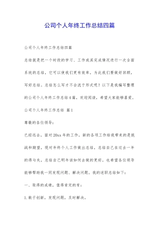 公司个人年终工作总结四篇-