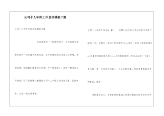 公司个人年终工作总结模板7篇