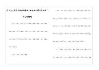 公司个人年终工作总结最新-2024年公司个人年终工作总结精选