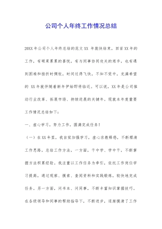 公司个人年终工作情况总结-