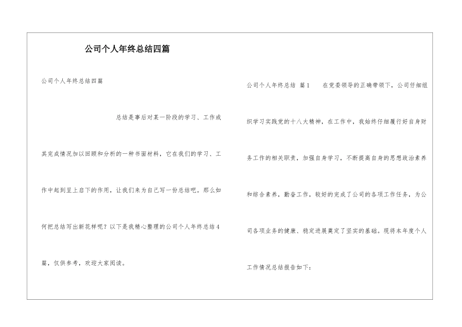 公司个人年终总结四篇_第1页