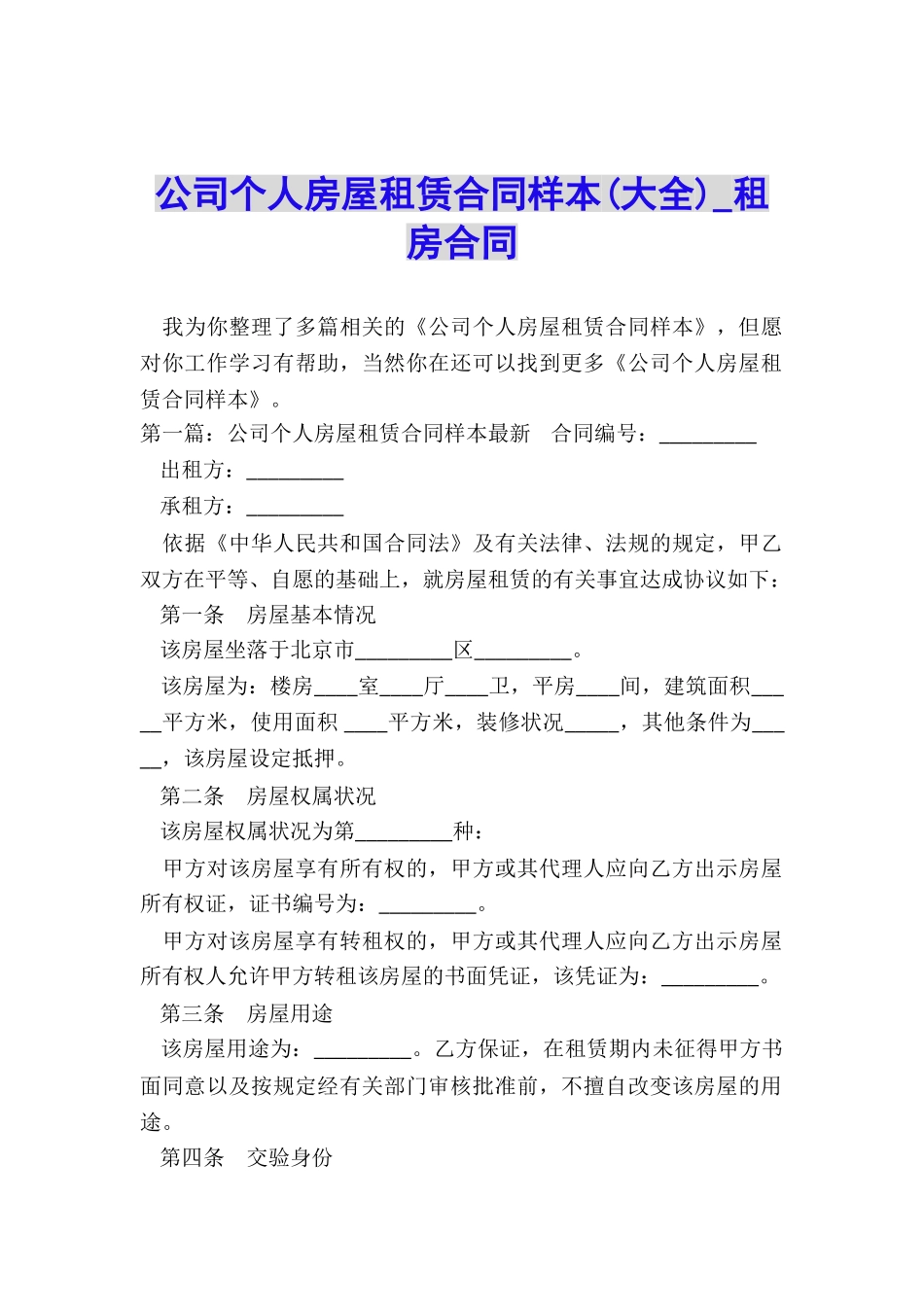 公司个人房屋租赁合同样本(大全)-租房合同-_第1页