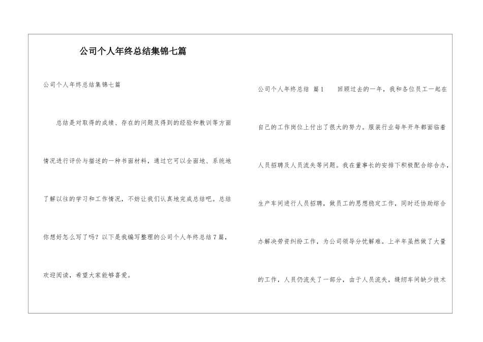 公司个人年终总结集锦七篇_第1页