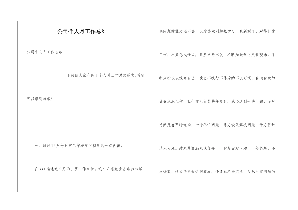 公司个人月工作总结_第1页