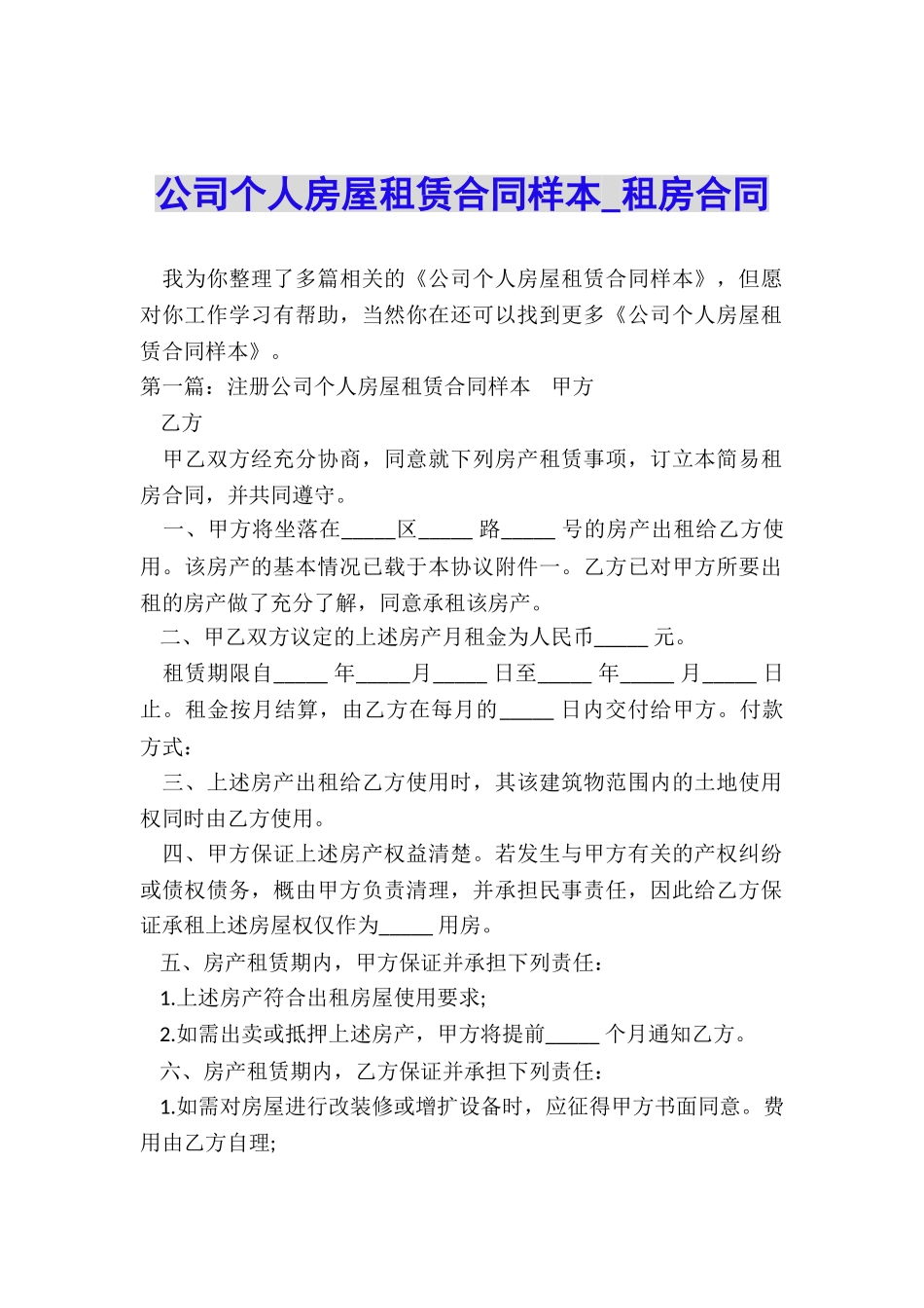 公司个人房屋租赁合同样本-租房合同-_第1页