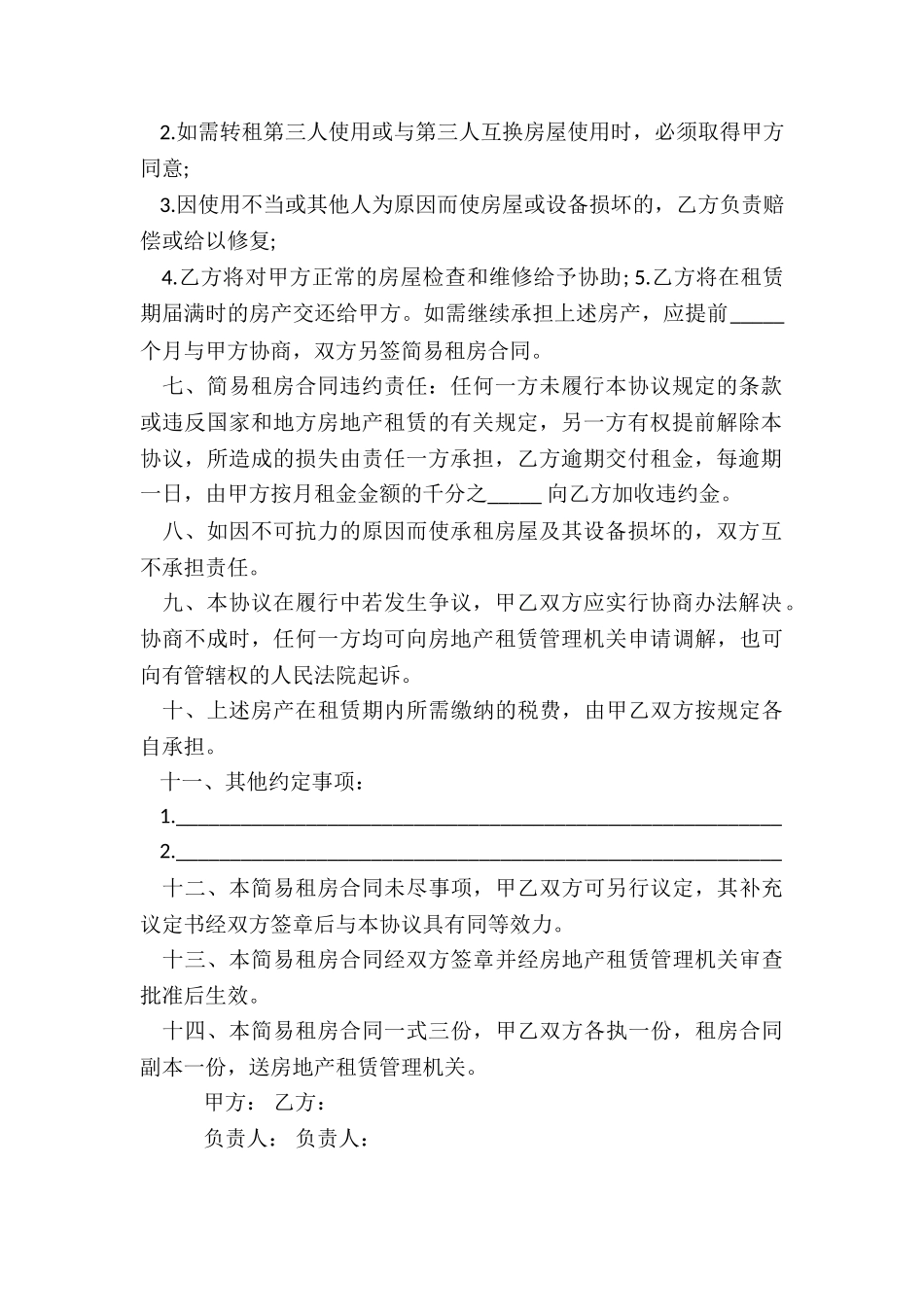公司个人房屋租赁合同样本-租房合同-_第2页