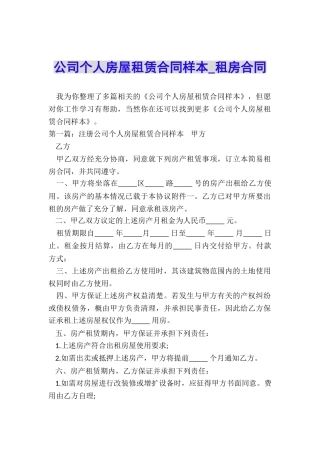 公司个人房屋租赁合同样本-租房合同-