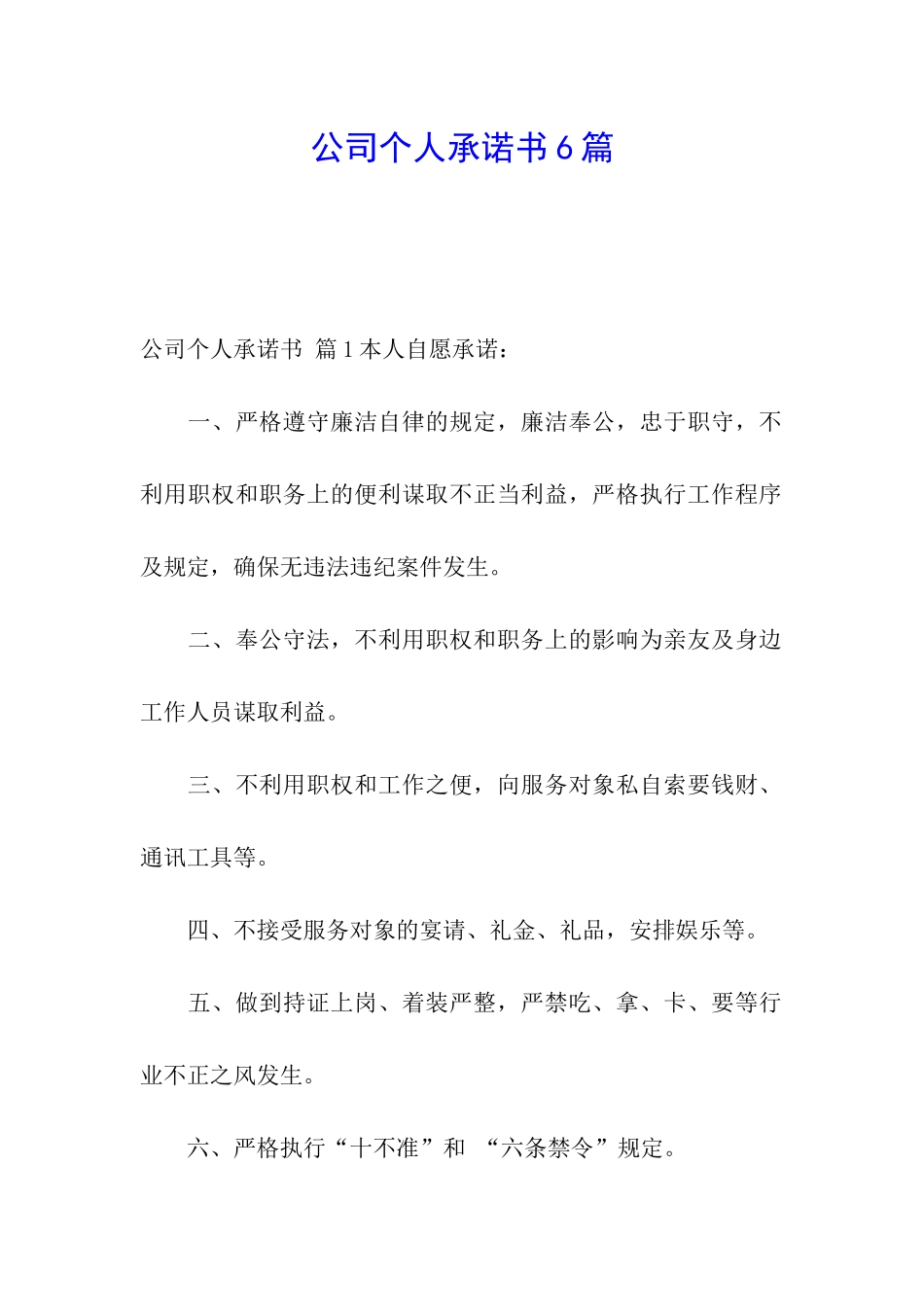 公司个人承诺书6篇_第1页