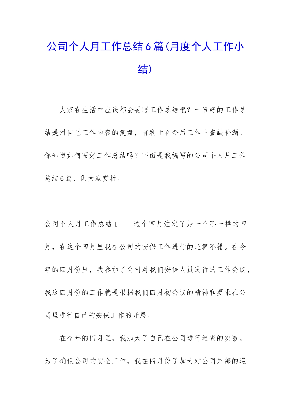 公司个人月工作总结6篇_第1页