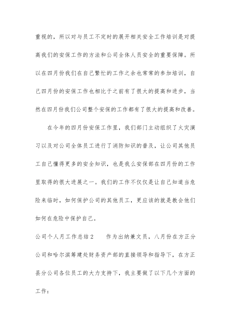 公司个人月工作总结6篇_第3页
