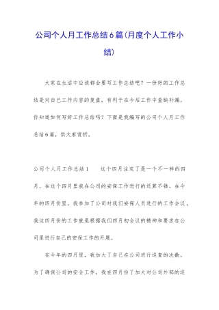 公司个人月工作总结6篇