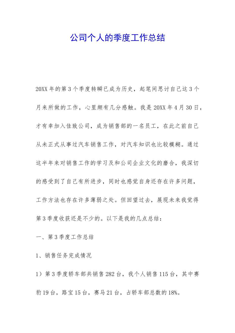 公司个人的季度工作总结-_第1页
