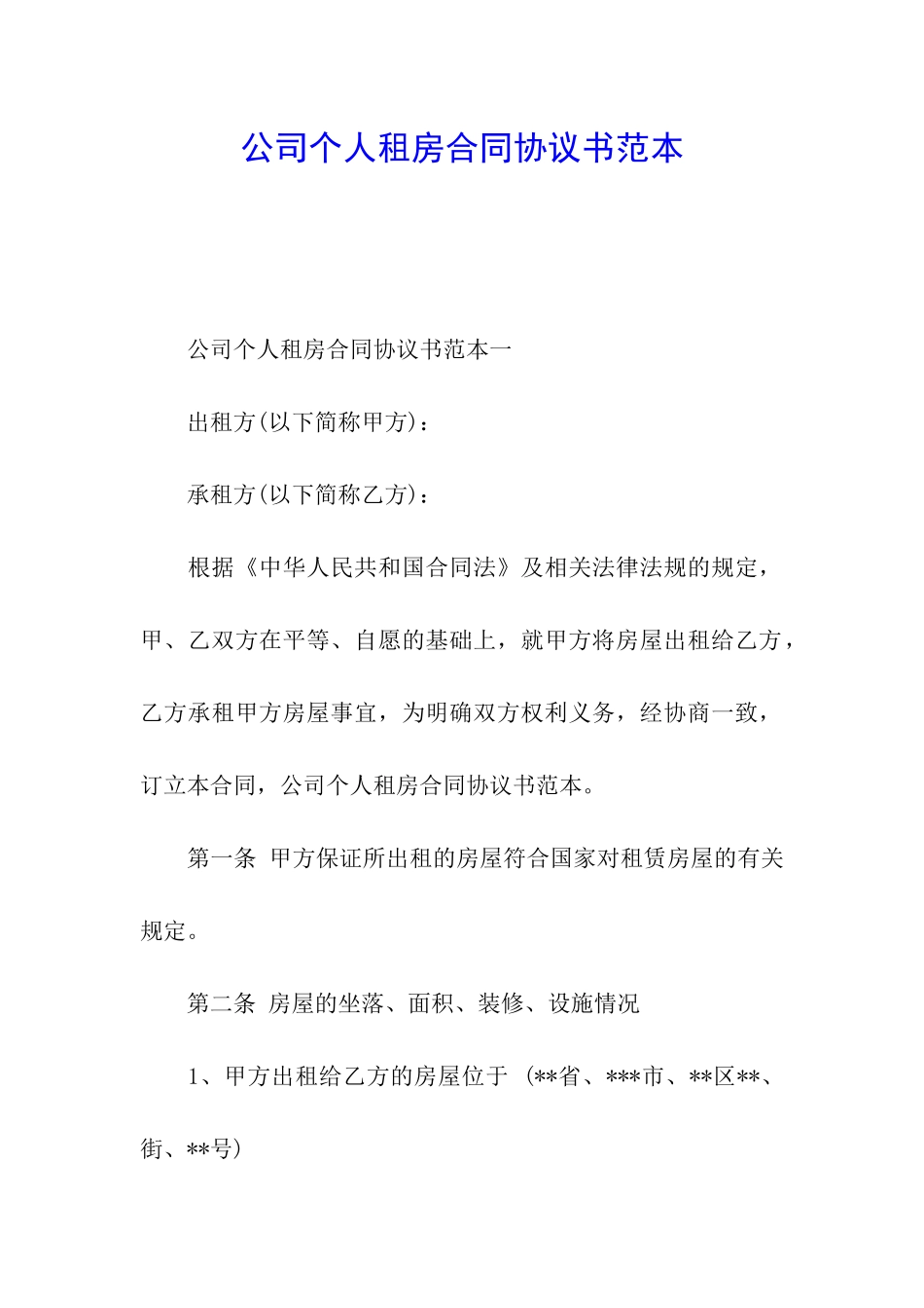 公司个人租房合同协议书范本_第1页