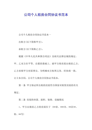 公司个人租房合同协议书范本