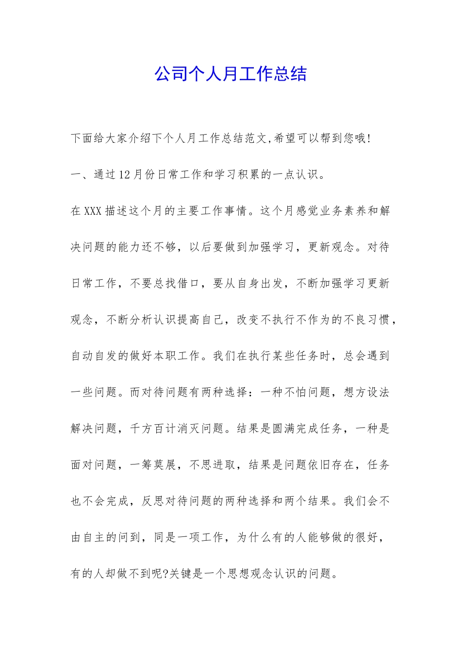 公司个人月工作总结-_第1页