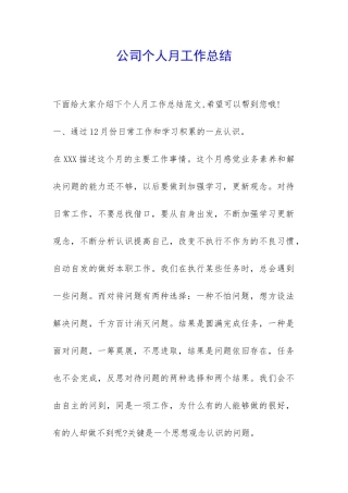 公司个人月工作总结-