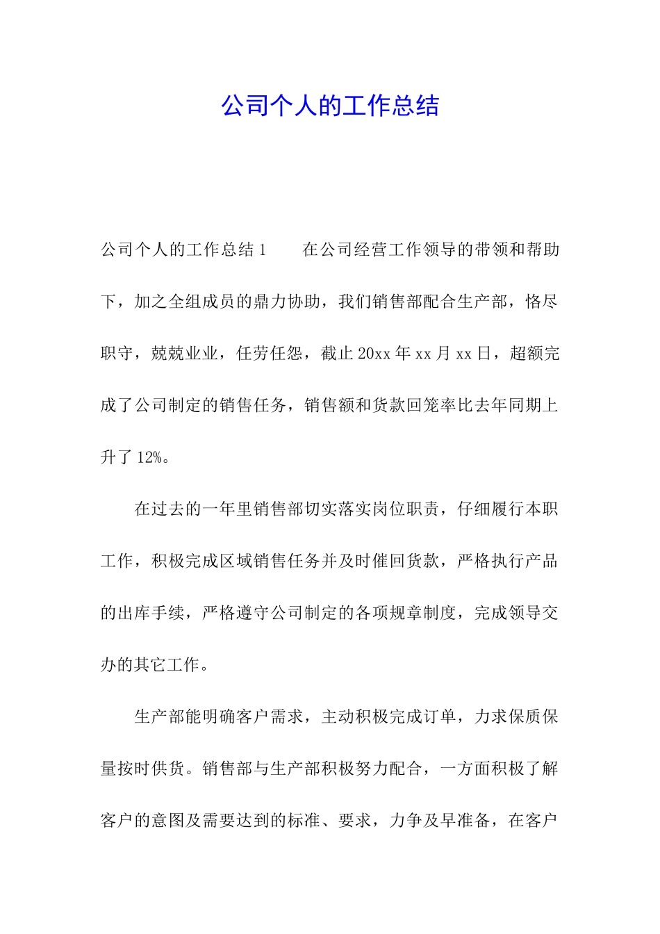 公司个人的工作总结_第1页