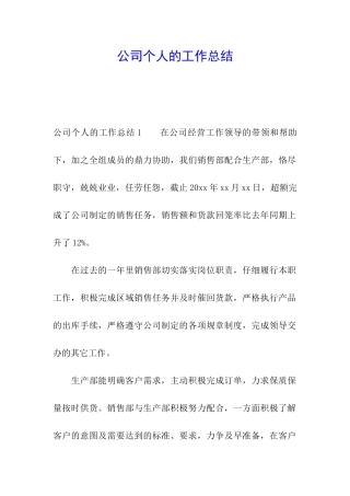 公司个人的工作总结