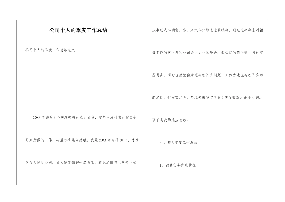 公司个人的季度工作总结_第1页