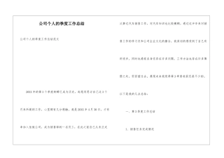 公司个人的季度工作总结