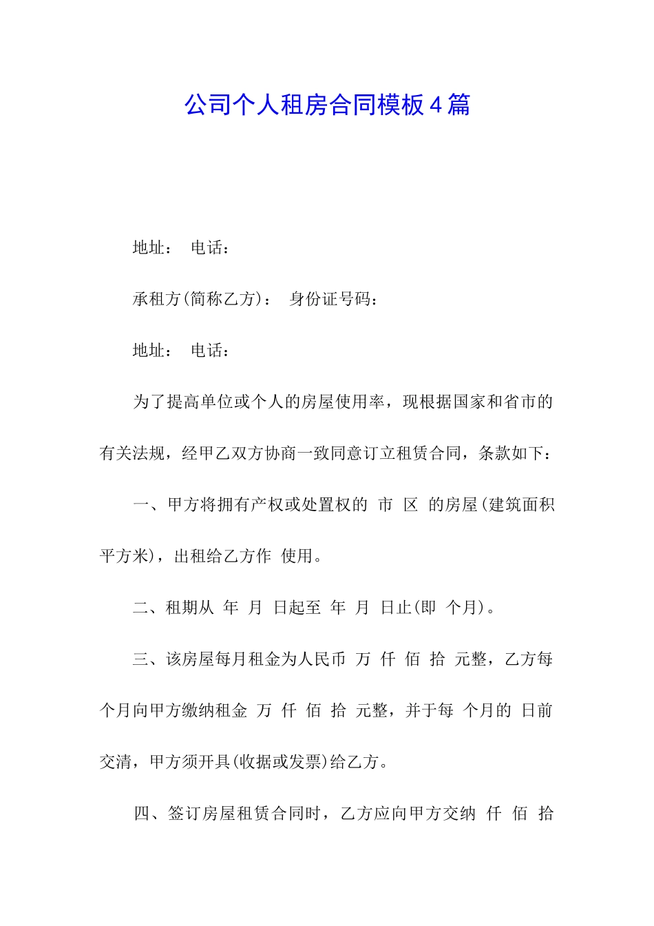 公司个人租房合同模板4篇_第1页