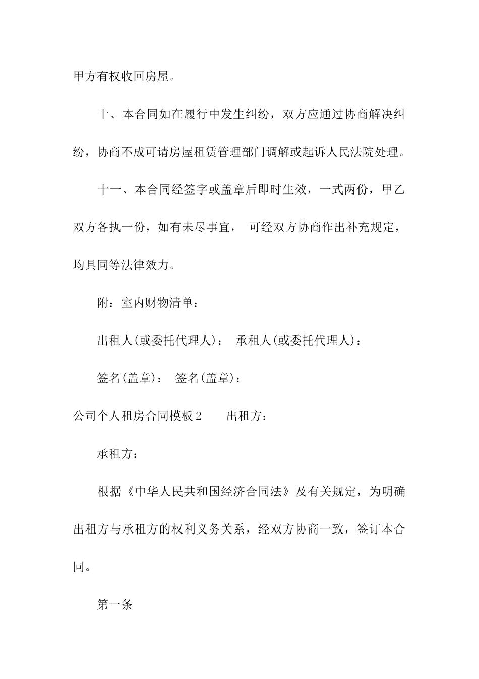 公司个人租房合同模板4篇_第3页